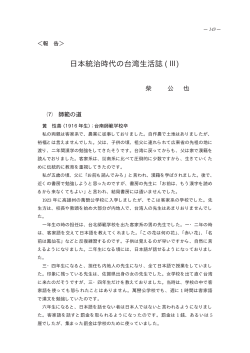 日本統治時代の台湾生活誌 (Ⅲ)