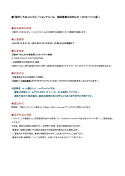 「猫村いろは」コンピレーションアルバム 楽曲募集のお知らせ ( 2012/11
