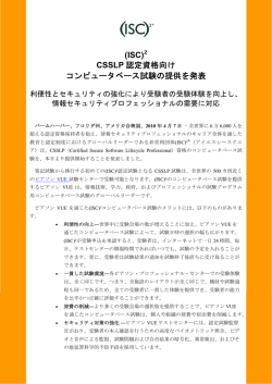 (ISC) CSSLP 認定資格向け コンピュータベース試験の提供を発表