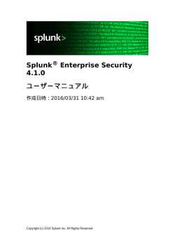 Splunk Enterprise Security 4.1.0 ユーザーマニュアル