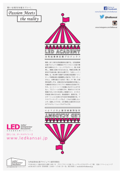 LED ACADEMY - 公益財団法人大阪市都市型産業振興センター