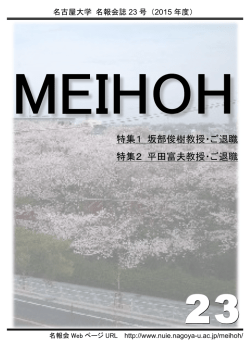 MEIHOH 23 - 情報工学コース