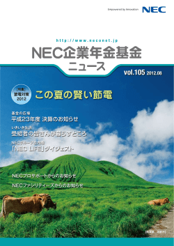 vol.105 - NEC企業年金基金