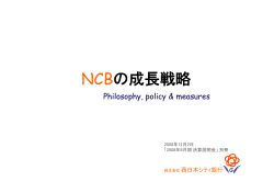 NCBの成長戦略 - 西日本シティ銀行