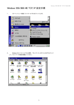 Windows 95＆98＆ME TCP/IP 設定手順