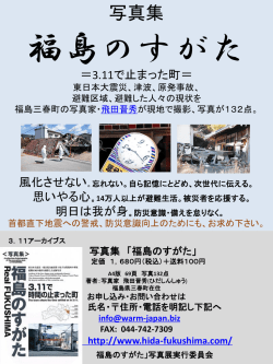 写真集 福島のすがた ＝3.11で止まった町＝ 東日本大震災