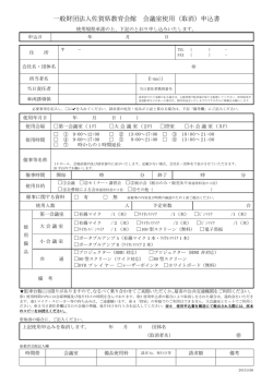 一般財団法人佐賀県教育会館 会議室使用（取消）申込書