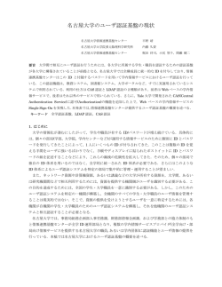 [2]UPKI事例報告1：名古屋大学のユーザ認証基盤の現状