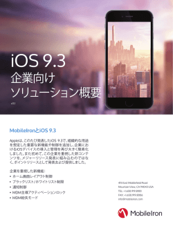 iOS 9.3 企業向け ソリューション概要