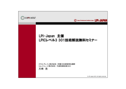 LPI-Japan 主催 LPICレベル3 301技術解説無料セミナー
