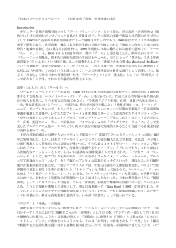 「日本のワールドミュージック」 （岩波書店『事典 世界音楽の本