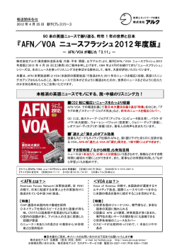 AFN／VOA ニュースフラッシュ2012年度版