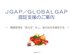 JGAP／GLOBALGAP 認証支援のご案内