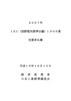 受賞者名簿 - JISC 日本工業標準調査会
