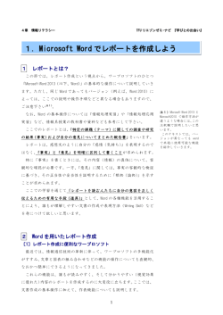 1．Microsoft Word でレポートを作成しよう