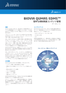 BIOVIA QUMAS EDMSTM 堅牢な規制関連コンテンツ管理