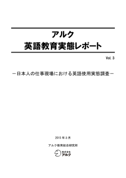 アルク英語教育実態レポート：日本人の仕事現場における英語使用実態