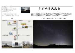 うぶやま天文台 - 産山村ホームページ