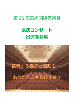 第 20 回宮崎国際音楽祭 県民コンサート 出演者募集