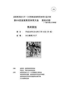 馬術競技 - 滋賀県高等学校体育連盟