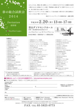 春の総合試飲会 2014 - 東京ワインコンプレックス