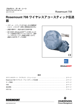 Rosemount 708 ワイヤレスアコースティック伝送 器