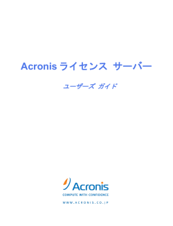 第 6 章 Acronis ライセンス サーバー 管理コンソールからの Acronis