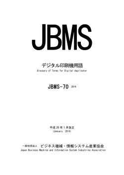 JBMS-70:2014（デジタル印刷機用語）