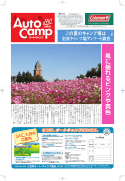 風に揺れるピンクや黄色 - 一般社団法人 日本オートキャンプ協会