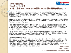 TRACY SPORTS 2016スーパー耐久 第4戦 富士スーパーテック9時間
