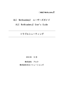 ALC NetAcademy2 ユーザーズガイド ALC NetAcademy2 User s