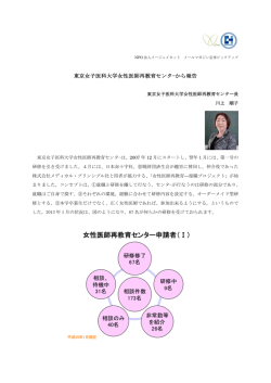 東京女子医科大学女性医師再教育センタ−から報告