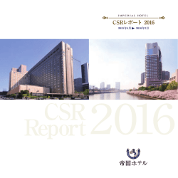 CSRレポート 2016