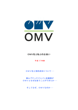 OMV社と私との出会い - ルブテックインターナショナル