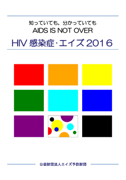 HIV 感染症･エイズ 2016