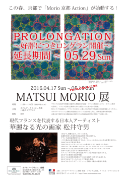 MATSUI MORIO 展 PROLONGATION