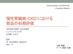 慢性腎臓病（CKD）における 貧血の初期評価