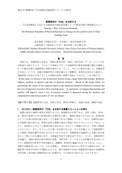 2014 年 WEB 版『日本語教育実践研究フォーラム報告』 1 実践研究の