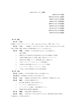 日本クマネットワーク規約 2003 年 2 月 8 日改訂 2003 年 12 月 20 日二
