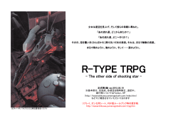 R-TYPE TRPG 2012/02/10