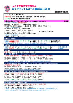 ノジマステラ神奈川   2013 チャント＆コール集(Version2.0）