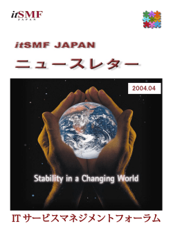 2004年4月号 - ITIL - itSMF Japanオフィシャルサイト