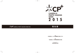 CP+2015 報告書公開