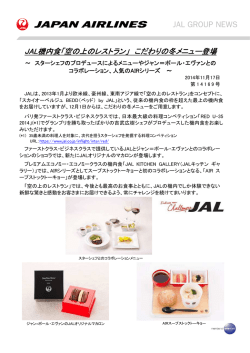 JAL機内食「空の上のレストラン」 こだわりの冬メニュー登場
