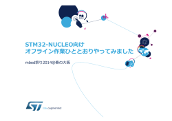 STM32-NUCLEO向け オフライン作業ひととおりやってみました