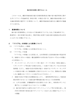 海の家の営業に関するルール このルールは、鎌倉市海浜組合連合会