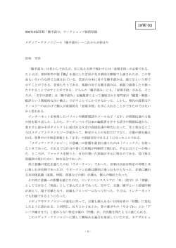 18W-03(3頁) 岩垣守彦: メディア・テクノロジーと「勝手読み」