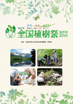 大会プログラム - 第67回全国植樹祭ながの2016