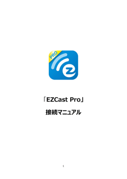 「EZCast Pro」 接続マニュアル