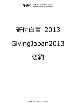 寄付白書 - 日本ファンドレイジング協会